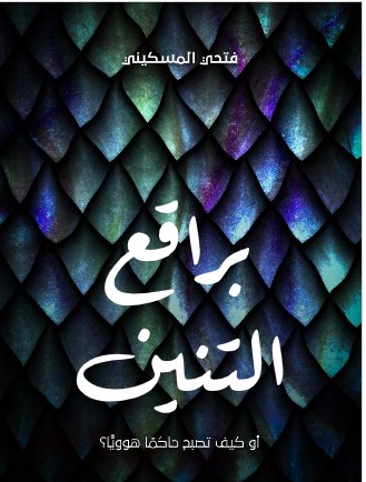 تحميل كتاب براقع التنين: أو كيف تصبح حاكمًا هوويًّا؟ PDF - فتحي المسكيني