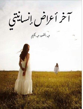 تحمل كتاب آخر أعراض إنسانيتي PDF - عبد المقصود عبد الكريم