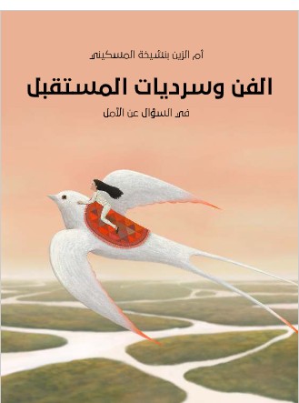 الفن وسرديات المستقبل: في السؤال عن الأمل PDF - أم الزين بنشيخة المسكيني