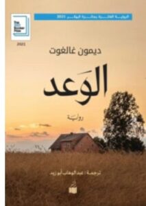 تحميل رواية الوعد – ديمون غالغوت