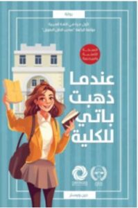 تحميل رواية عندما ذهبت باتي للكلية – جين ويبستر PDF