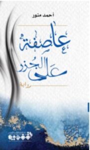 تحميل رواية عاصفة على الجزر – أحمد منور PDF