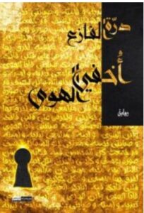 تحميل رواية أخفي الهوى – درة الفازع PDF