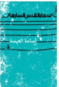تحميل رواية سماء القدس السابعة – أسامة العيسة PDF