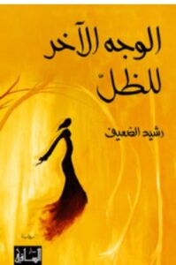 رواية الوجه الآخر للظل PDF – رشيد الضعيف