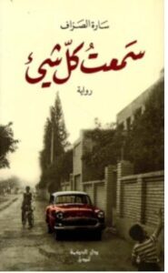 تحميل رواية سمعت كل شيء – سارة الصراف PDF