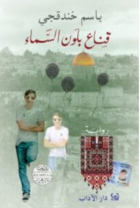 تحميل رواية قناع بلون السماء PDF – باسم خندقجي