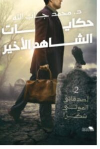 كتاب حكايات الشاهد الأخير PDF – محمد جاب الله