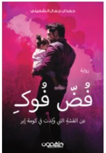 تحميل رواية فض فوك PDF – حمدان جمال الشميلي