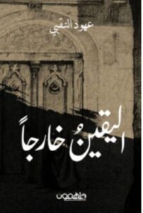 تحميل كتاب اليقين خارجا – عهود النقبي PDF