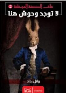 تحميل رواية لا توجد وحوش هنا PDF – وائل رداد