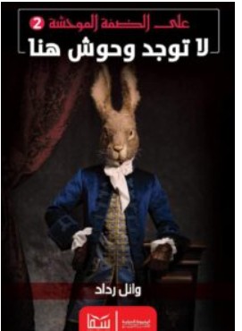 تحميل رواية لا توجد وحوش هنا PDF – وائل رداد