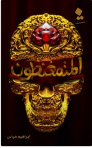 تحميل المتمغنطون PDF - إبراهيم عباس