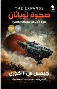 تحميل كتاب صحوة لويثان - جيمس س . أ . كوري PDF