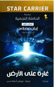 تحميل رواية غارة على الأرض - إيان دوجلاس PDF