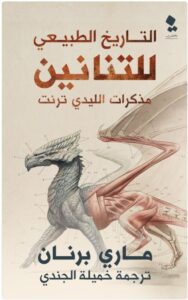 تحميل كتاب التاريخ الطبيعي للتنانين PDF - ماري بينان