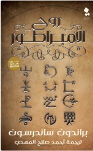 تحميل كتاب روح الإمبراطور - براندون سانديرسون PDF