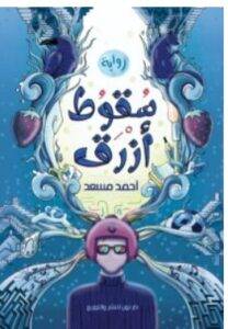 تحميل رواية سقوط أزرق – أحمد مسعد PDF