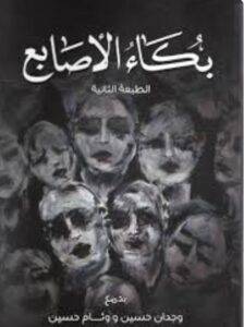 تحميل بكاء الاصابع المؤلف وجدان حسين PDF