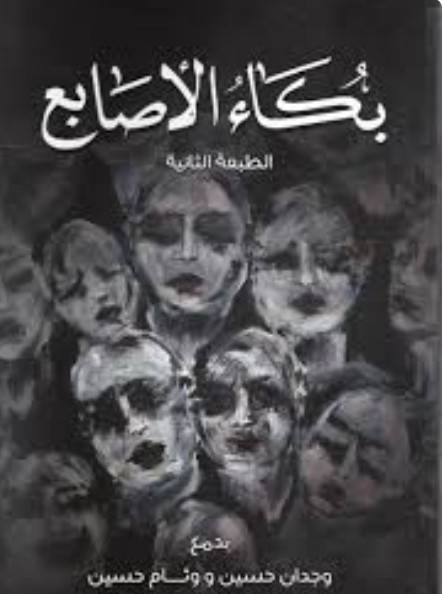 تحميل بكاء الاصابع المؤلف وجدان حسين PDF
