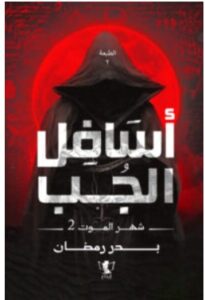 تحميل رواية أسافل الجب – بدر رمضان PDF
