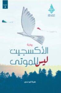 تحميل رواية الأكسجين ليس للموتى – هبة أبو ندى PDF