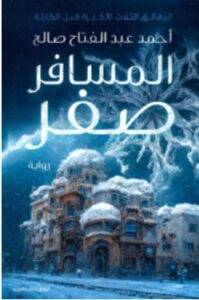 تحميل رواية المسافر صفر – أحمد عبد الفتاح صالح PDF