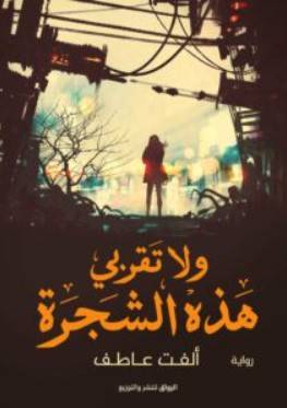تحميل رواية ولا تقربي هذه الشجرة – ألفت عاطف PDF