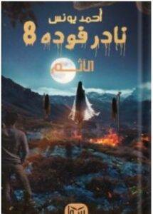 نادر فوده 8 – أحمد يونس PDF