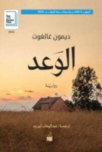 تحميل رواية الوعد – ديمون غالغوت PDF