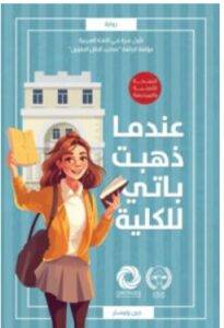 تحميل رواية عندما ذهبت باتي للكلية – جين ويبستر PDF