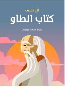 تحميل كتاب الطاو - لاو تسي PDF