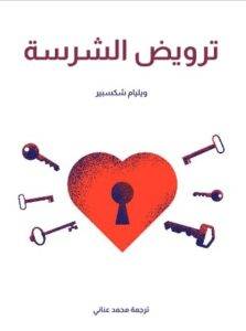 تحميل كتاب ترويض الشرسة - ويليام شكسبير PDF