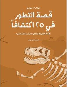 قصة التطور في ٢٥ اكتشافًا: الأدلة العلمية والعلماء الذين توصلوا إليها PDF - دونالد آر بروثيرو
