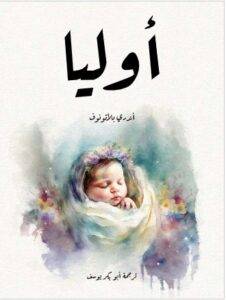 تحميل كتاب أوليا - أندري بلاتونوف PDF