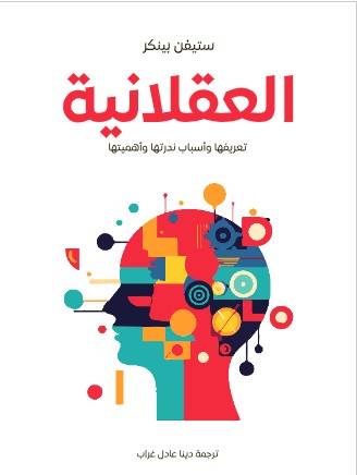 تحميل كتاب العقلانية: تعريفها وأسباب ندرتها وأهميتها pdf - ستيفن بينكر