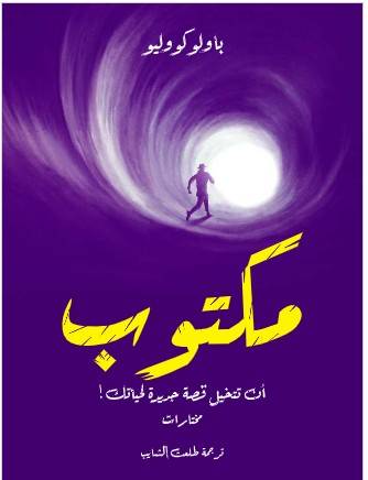 تحميل كتاب مكتوب PDF - باولو كووليو