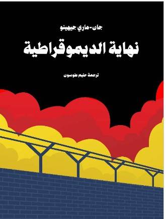 تحميل كتاب نهاية الديموقراطية PDF - جان-ماري جيهينو