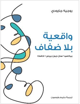 تحميل كتاب واقعية بلا ضفاف - روجيه جارودي PDF
