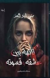 تحميل رواية تائهة بين عشقه و قسوته PDF - منى ابو العزم