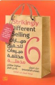 تحميل كتاب 6 مهارات لتحقيق مبيعات مختلفة مذهلة PDF