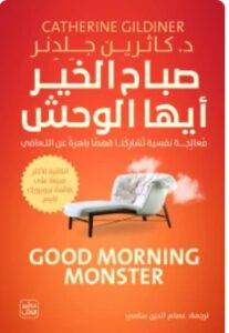 تحميل كتاب صباح الخير أيها الوحش PDF