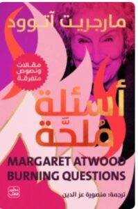 تحميل كتاب أسئلة ملحة - مارجريت آتوود PDF