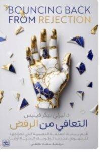 تحميل التعافي من الرفض - ليزلي بيكر-فيلبس PDF