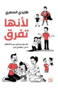 تحميل رواية لأنها تفرق - هايدي المصري PDF