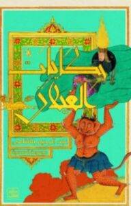 تحميل رواية حكايات الغيلان PDF - عبد الرحيم بغلنامي