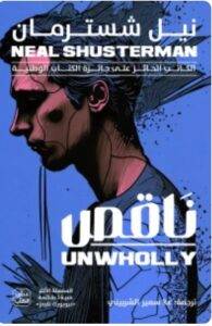 تحميل كتاب ناقص - مفكك ج 2 - نيل شُسترمان PDF