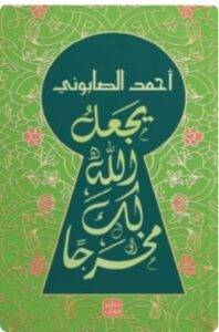 تحميل رواية يجعل الله لك مخرجًا - أحمد الصابوني PDF