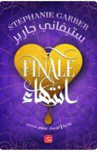 تحميل كتاب انتهاء - كرافال ج 3 - ستيفاني جاربر PDF