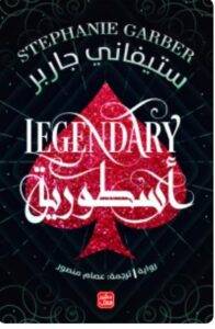 تحميل كتاب أسطورية - كرافال ج 2 - ستيفاني جاربر PDF